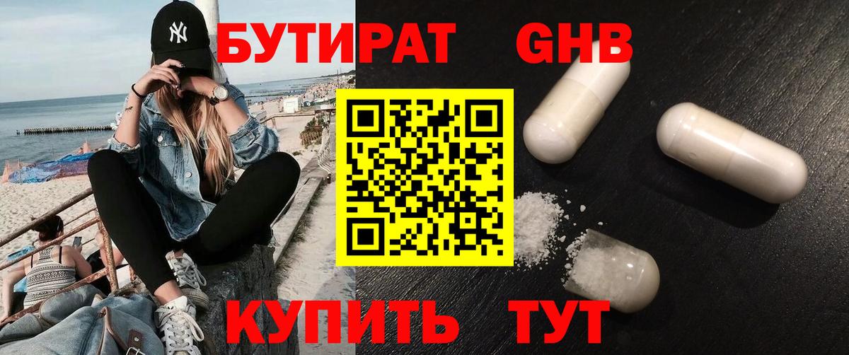 БУТИРАТ жидкий экстази Волжский