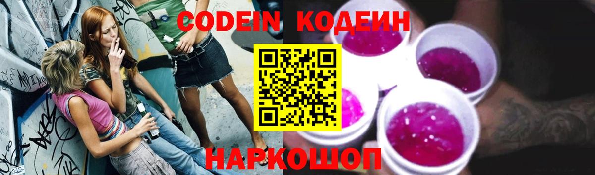 Волжский  Codein Purple Drank  Кодеиновый сироп Lean напиток Lean (лин)  Вход с VPN 